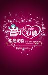 音乐心情 KTV海报背景温馨卡