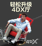 4d座椅