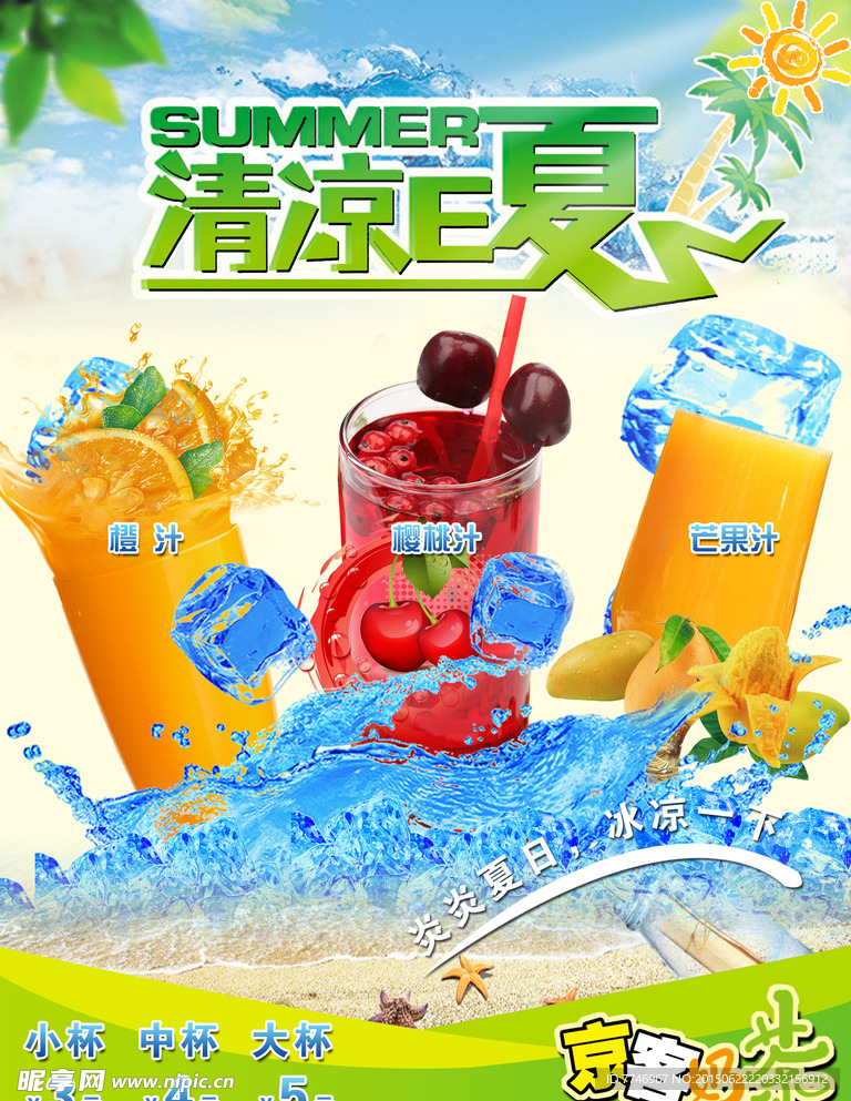 冷饮果汁奶茶海报广告京客清凉
