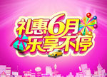 礼惠6月