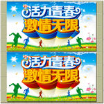 活力青春