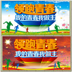 领跑青春