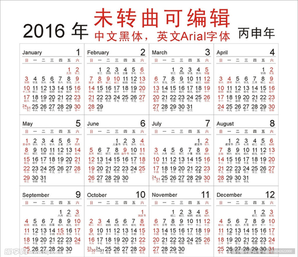 2016年日历