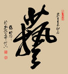 书法