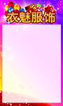 衣魅服饰海报