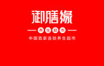御膳缘