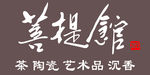 菩提馆