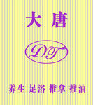 大唐