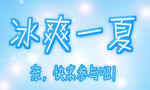 冰爽一夏