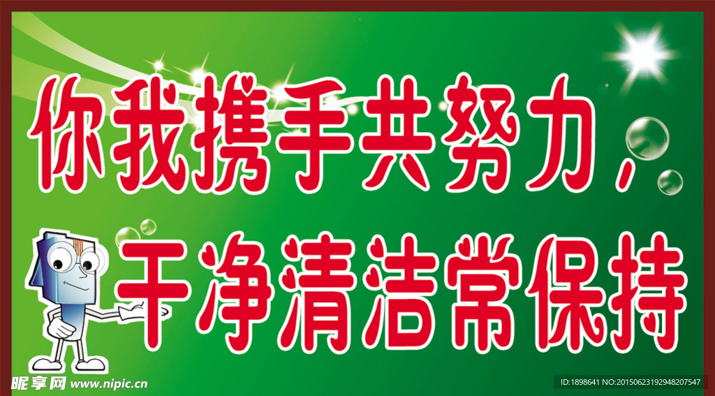 公共提示牌 卫生牌