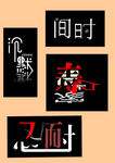 字体设计