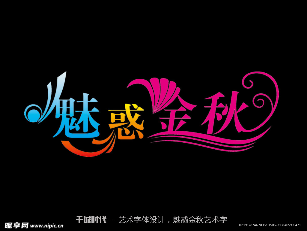 魅惑金秋艺术字