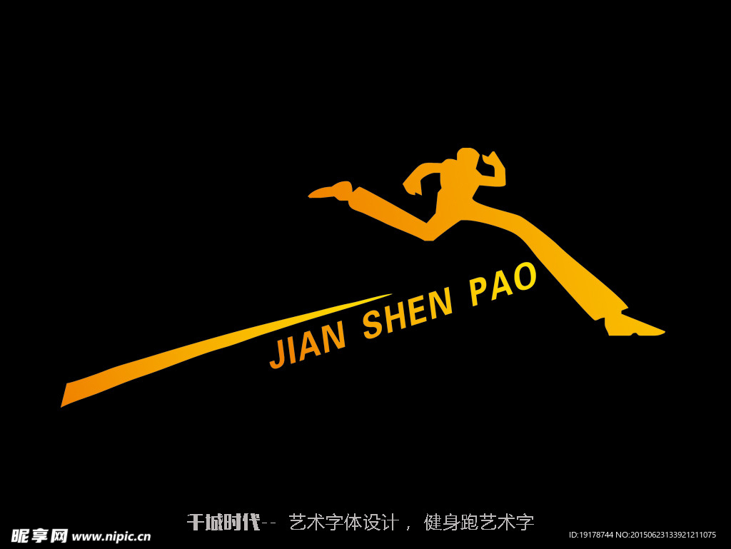 健身跑艺术字