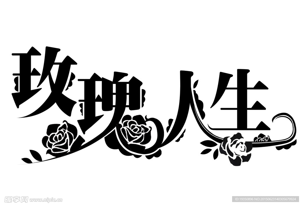 玫瑰人生
