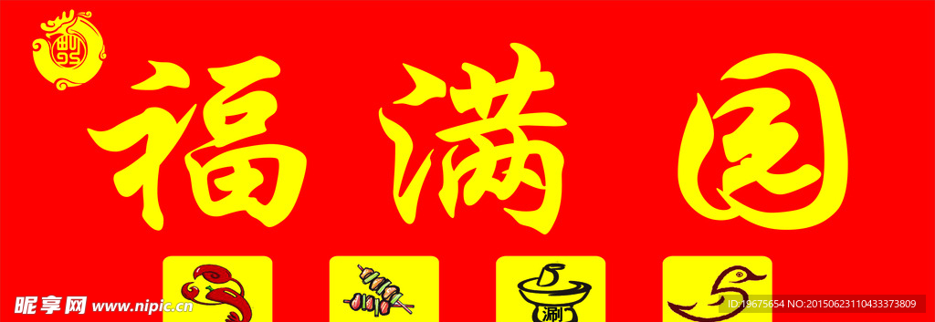 福满园