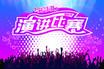 演讲唱歌比赛背景板