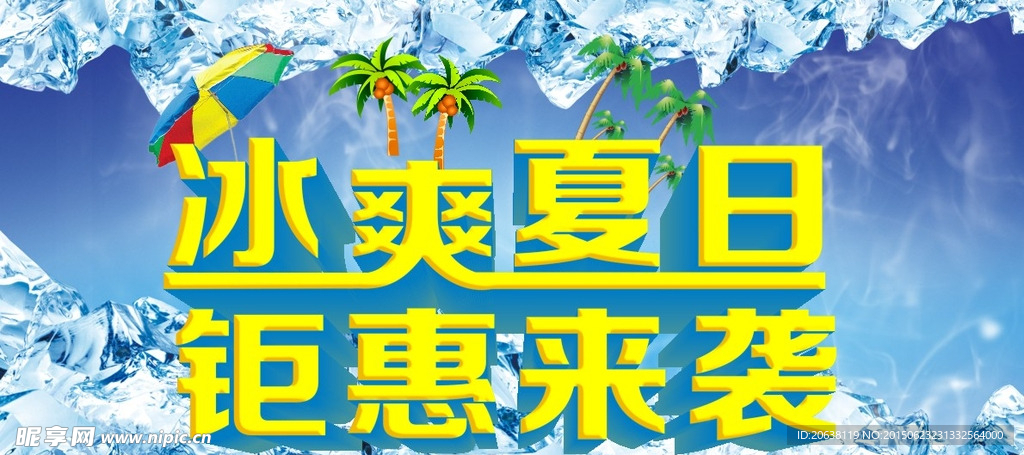 冰爽夏日海报