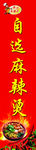 自选麻辣烫