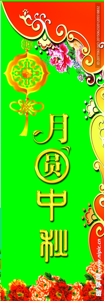 月圆中秋
