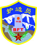 中国护边员BFT徽章
