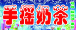 奶茶海报