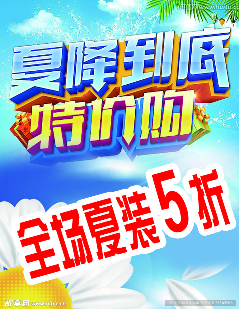 夏日海报