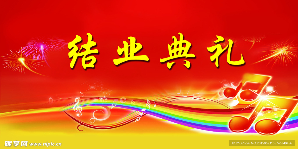 结业海报背景