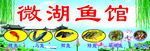 微湖鱼馆