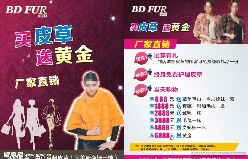 皮草宣传活动