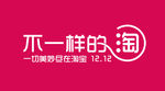 不一样的淘字体海报