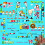 儿童模板字体素材卡通人物