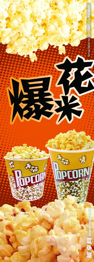 爆米花