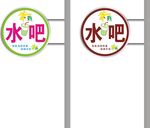 水吧 吸塑灯箱