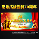 纪念抗战胜利70周年
