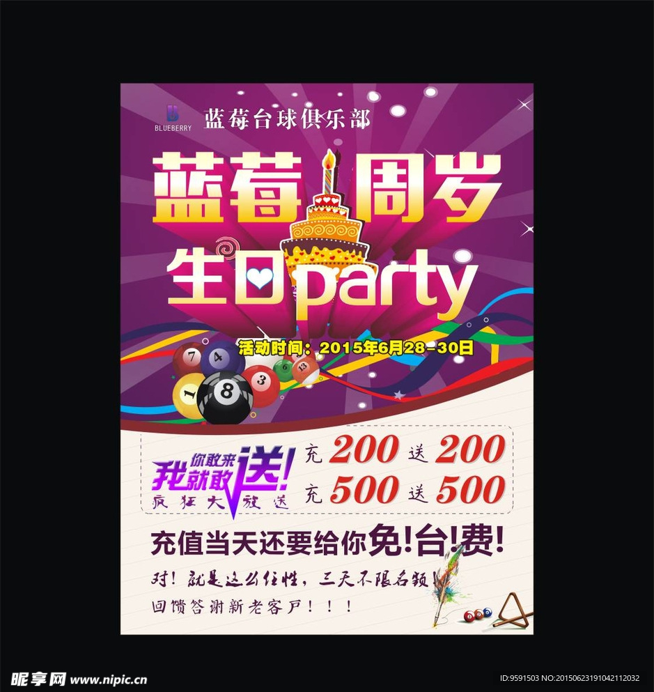 蓝莓台球1周岁店庆海报