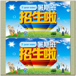 暑期班招生