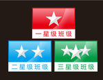 星级班级
