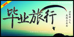 毕业旅行