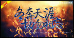 各奔天涯 切勿相忘