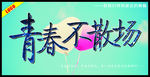 青春不散场