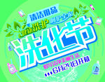 洗化节