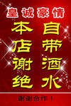 谢绝自带酒水