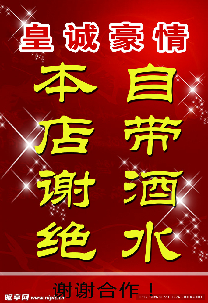 谢绝自带酒水