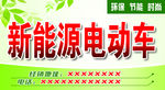 新能源电动车