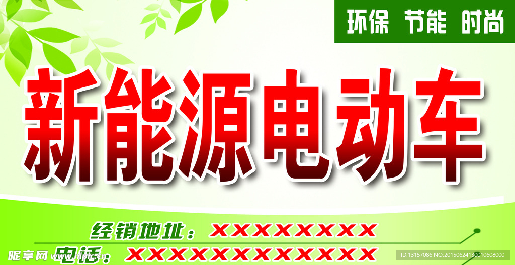 新能源电动车