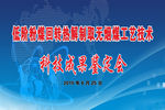 科技成果鉴定会