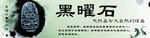黑曜石