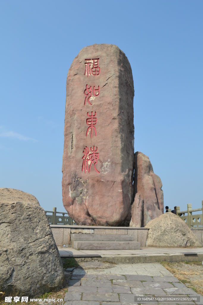 福泉山