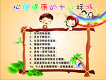 心理健康的十项标准