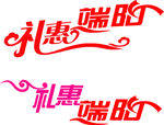 礼惠端阳